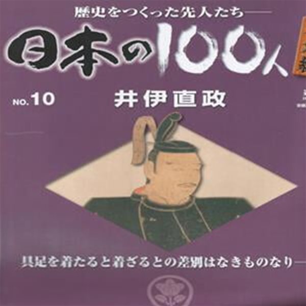 井伊直政（이이 나오마사） - 日本の100人 番外編 ( 일본의 100인 : 역사를 만든 선조들 번외편 ) NO. 10 모모야마 시대 에도 바쿠후 세키가하라 전투 