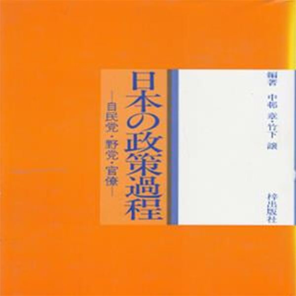 日本の政策過程 自民黨. 野黨. 官僚(일본의 정책과정 자민당. 야당. 관료) 