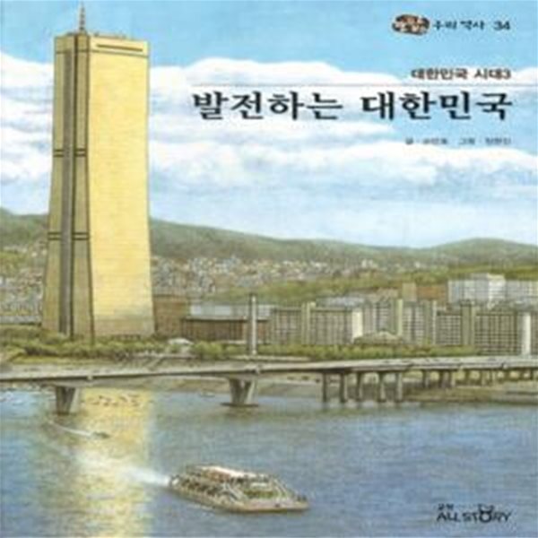 대한민국 시대3 발전하는 대한민국 - 눈으로 보는 우리역사 34 