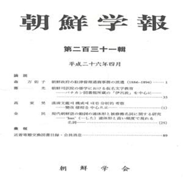 朝鮮學報(조선학보) 231 주진독리통상교섭사무. 조선사역원. 한청문감. 한국어 연체형 