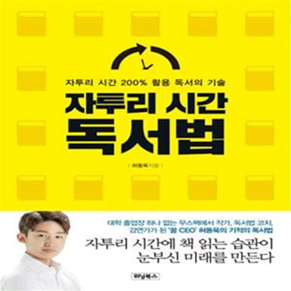 자투리 시간 독서법 (자투리 시간 200% 활용 독서의 기술)