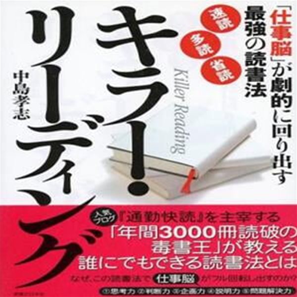 キラ??リ?ディング―「仕事?」が劇的に回り出す最?の?書法「速?」「多?」「省?」(원서번역서: 독서달인이 말하는 업무달인 되는 법) -새책-