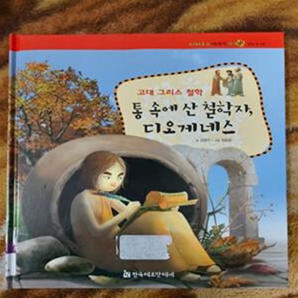 통속에 산 철학자, 디오게네스(고대그리이스 철학) - 파피루스 이야기세계사