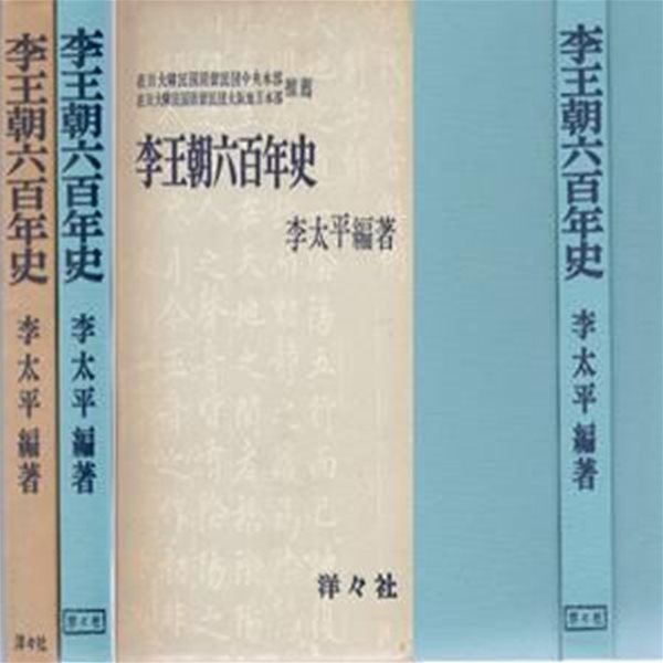 李王朝六百年史(이왕조육백년사) 조선 역사 600년 정도전 세종대왕 연산군 임진왜란 부산 경주 경성 평양 함흥 진주성 이순신 이괄 청국 동학난 천주교 대원군 명성황후 임오군란 을미사변 청일전쟁 러일전쟁 한일합