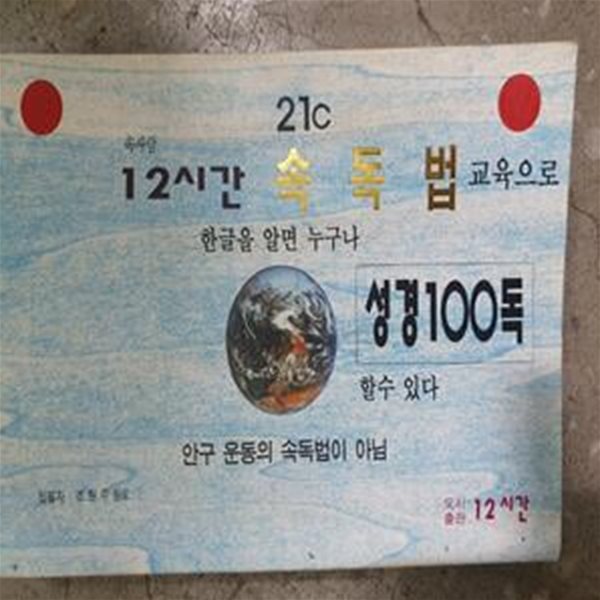 12시간 속독법 / 성경 100독