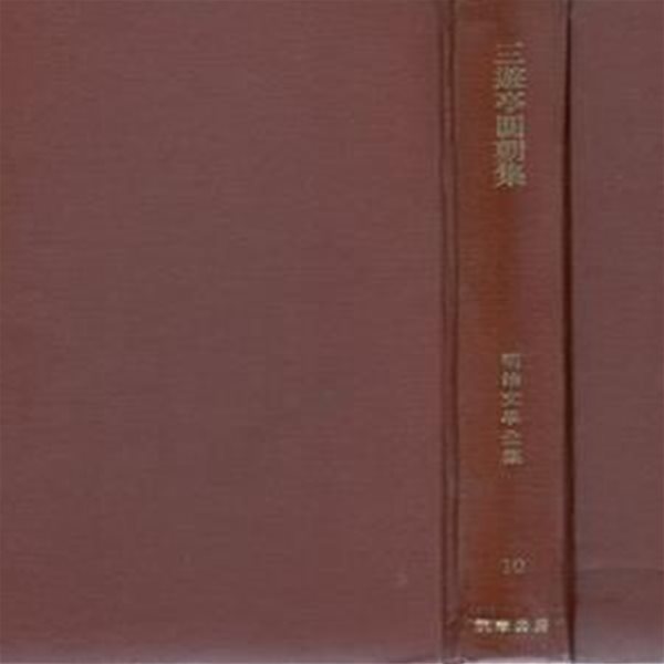 二葉亭四迷. 嵯峨の屋おむろ ( 후타바테이 시메이. 사가노야오무로 ) 明治文學全集 17 