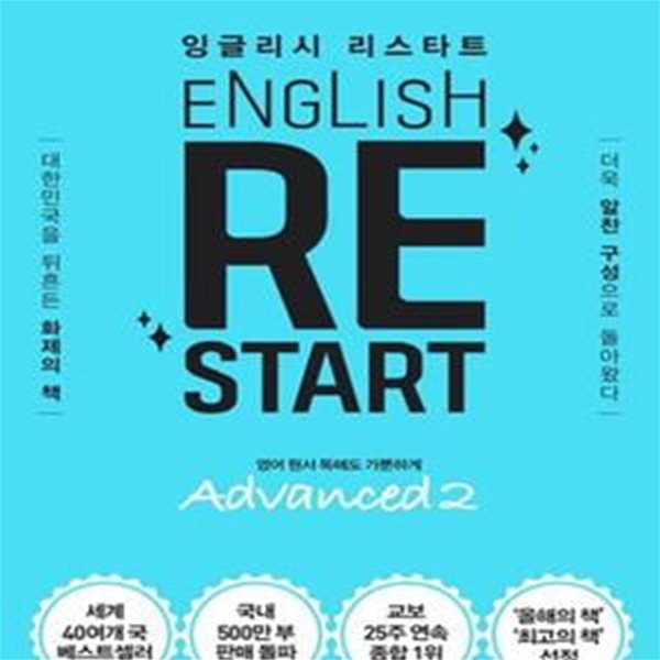 English Re-Start Advanced 2 : 잉글리시 리스타트 - 영어 원서 독해도 가뿐하게 ㅣ English Re-Start  