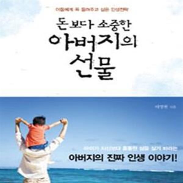 돈보다 소중한 아버지의 선물 (아들에게 꼭 들려주고 싶은 인생전략)