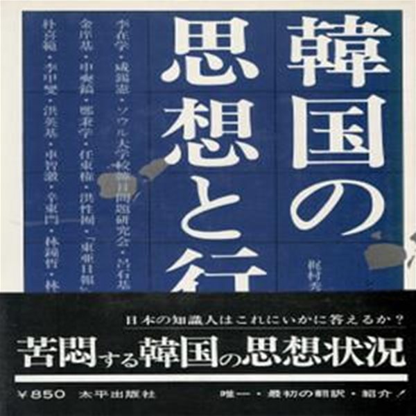 韓國の思想と行動 朝鮮ライブラリ? ( 한국의 사상과 행동 조선 라이브러리 library )＜シリ?ズ?日本と朝鮮 2＞일본원서 총리대신 한일회담 일본인 고대조선관 민요 어업문제 경제 여당 야당 통일 민중   