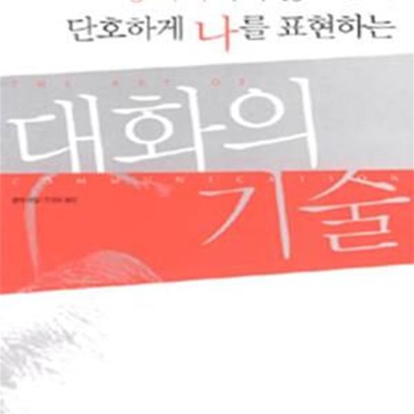 대화의 기술 (공격적이지 않으면서 단호하게 나를 표현하는)