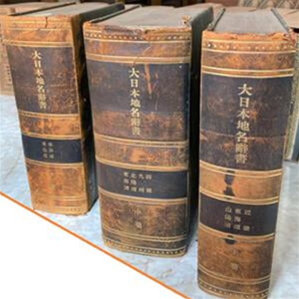 大日本地名辭書 ( 대일본지명사서 ) 上 中 下 ( 전3권 )  일본원서 일본역사 일본사 국호 백제 신라 가야 도래인 임나일본부 우산국 구다라관음 요시다 도고 한국 한반도 식민지 조선 이병도 교수 육당 최남선