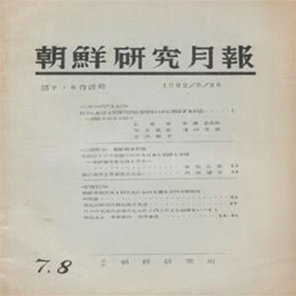 朝鮮?究月報 ( 조선연구월보 ) - 조선전쟁 특집  625전쟁 한국전쟁 - 1962年7. 8月합병호