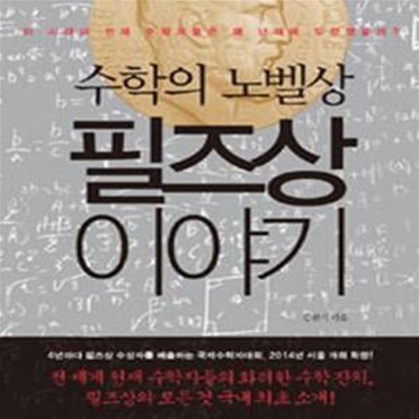 수학의 노벨상, 필즈상 이야기 - 이 시대의 천재 수학자들은 왜 난제에 도전했을까?  | 살림청소년 융합형 수학 과학 총서 24