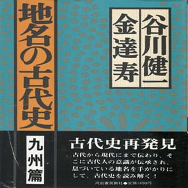 地名の古代史〈九州篇〉 지명의 고대사 (규슈편) 일본원서 구주 김달수 쓰시마 도래인 조선어 일본열도 하타씨 천일창 휴가 사쓰마 류큐 아소  