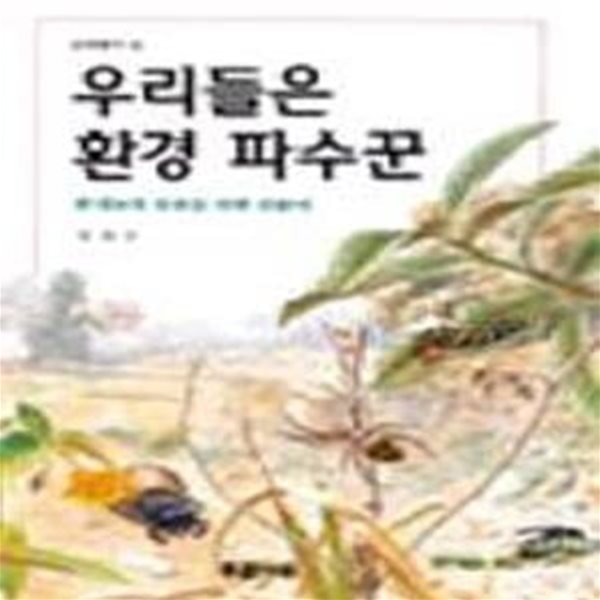 우리들은 환경 파수꾼