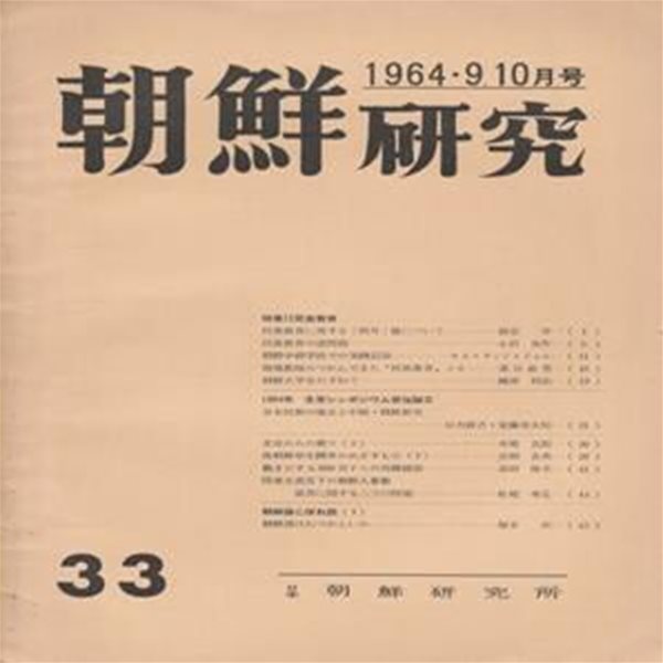 朝鮮?究 ( 조선연구 ) -특집 민족교육 - 1964년 9. 10월호 