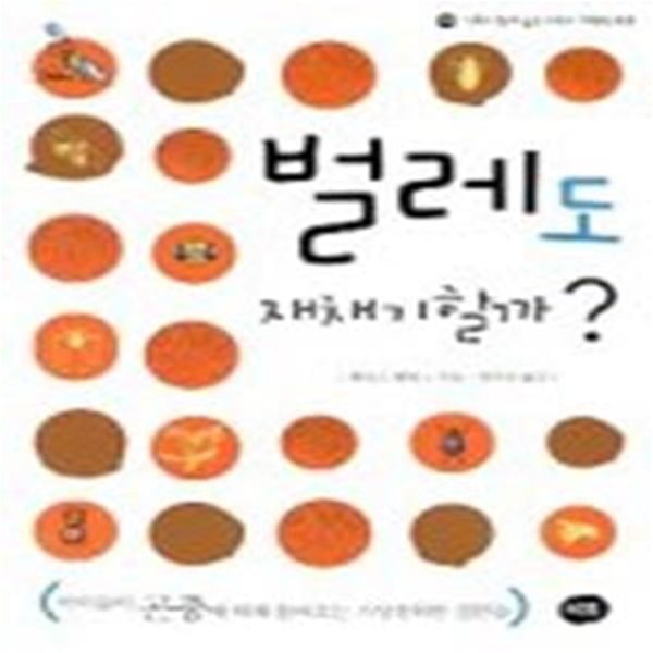 벌레도 재채기할까? (가족이함께읽는어린이과학책 2,아이들이 곤충에 대해 물어오는 기상천외한 질문들)