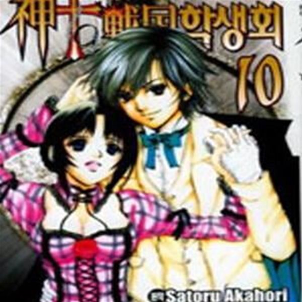 신 전국학생회 1-10(완)-SATORU AKAHORI-코믹-30