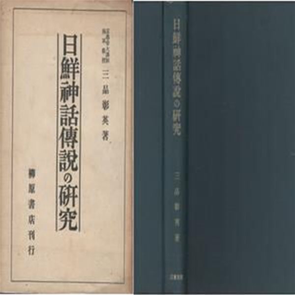 日鮮神話傳說の硏究 ( 일선신화전설의 연구 / 일본 조선 신화 )  일본원서 조선 일본신화 전설 일본서기 고사기 천손강림 이자나기 신라 석탈해 처용가 옥저 김수로왕 천일창 쓰시마 천동 신공황후 안덕천황 