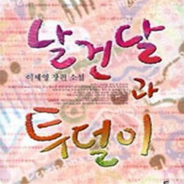 날건달과 투덜이-이세영-로맨스소설-로(237)