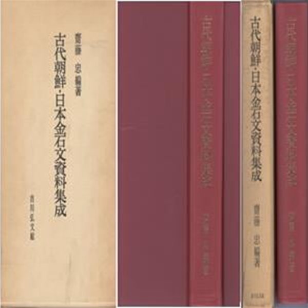 古代朝鮮 日本金石文資料集成 ( 고대조선 일본금석문자료집성 ) - 초판