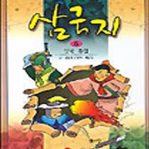 삼국지 5 (소설 만화,삼국통일)