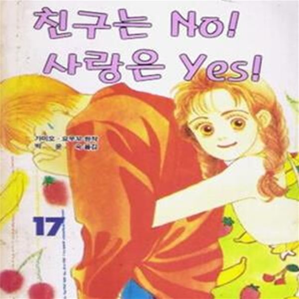 친구는no!사랑은yes!(구판) 1~4.6~15