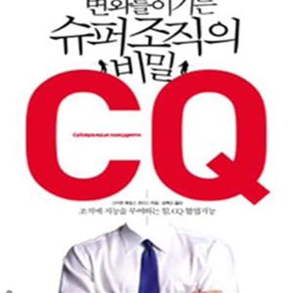 변화를 이기는 슈퍼 조직의 비밀 CQ (조직에 지능을 부여하는 힘, CQ 협업지능)