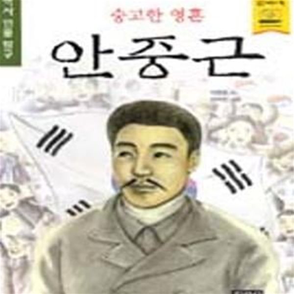 숭고한 영혼 안중근