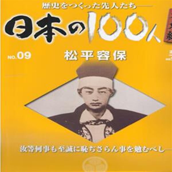 松平容保（마쓰다이라 가타모리） - 日本の100人 番外編 ( 일본의 100인 : 역사를 만든 선조들 번외편 ) NO. 09 고메이 천황(孝明天皇) 에도 바쿠후 