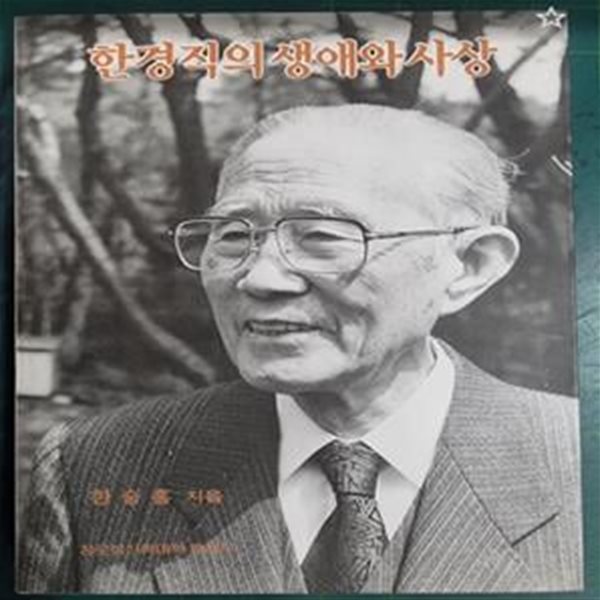 한경직의 생애와 사상 / 한승홍 지음 / 장로회신학대학교출판부 [초판본 / 상급] - 실사진과 설명확인요망