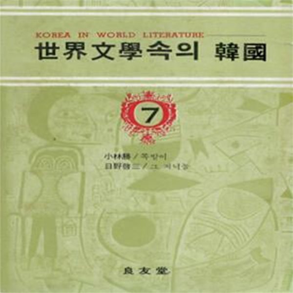 쪽발이 ( チョッパリ 쪽바리 ) 小林勝 고바야시 마사, 그 저녁놀 日野啓三 히노 케이조 - 세계문학속의 한국 7 