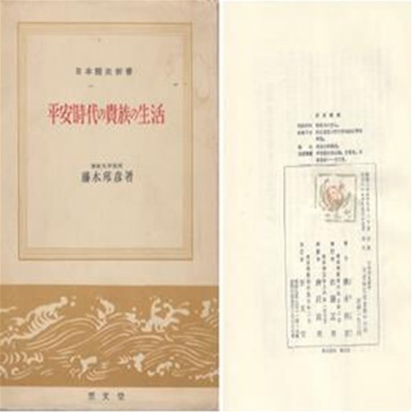 平安時代の貴族の生活( 헤이안시대의 귀족의 생활 ) 일본역사신서 <초판> 형성 문화 후지와라 조정 환경 주택 가구 복식 용모 음식 연중행사 관혼상제 동향 