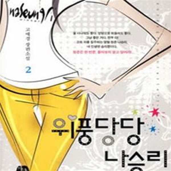 위풍당당 나승리 1-2-고애경-로맨스소설-(37뒤)