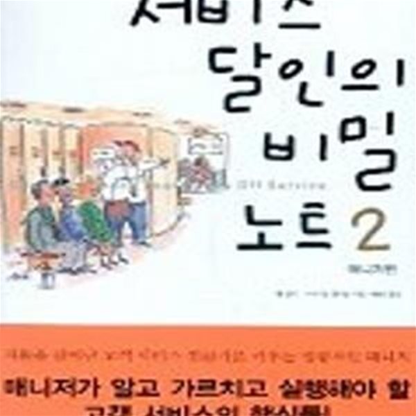 서비스 달인의 비밀노트 2 (매니저편)