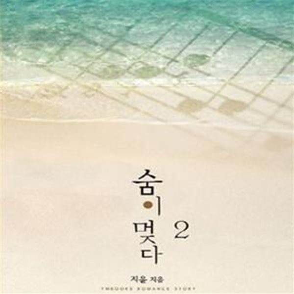 숨이 멎다  1-2-지윤-로맨스소설-(35뒤)