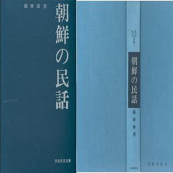 朝鮮の民話 ( 조선의 민화. 한국의 민화 )　民俗民芸?書 손진태 김소운