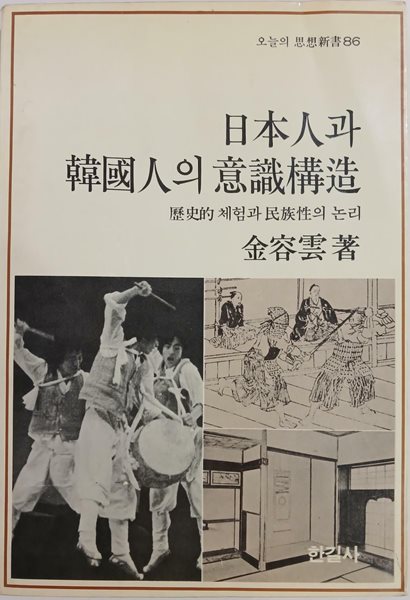 일본인과 한국인의 의식구조 | 김용운 | 한길사 | 1992년 10월