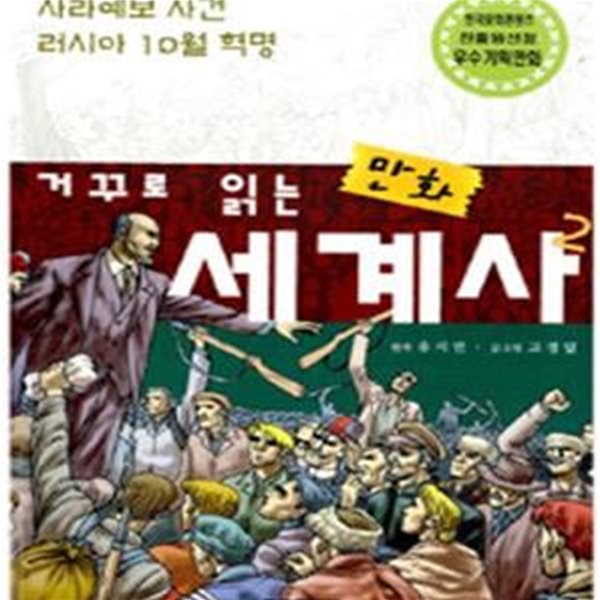 거꾸로 읽는 만화 세계사 2 (사라예보 사건, 러시아 10월 혁명)