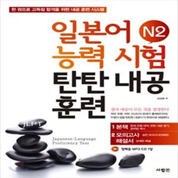 일본어능력시험 N2 탄탄내공훈련  -새책-