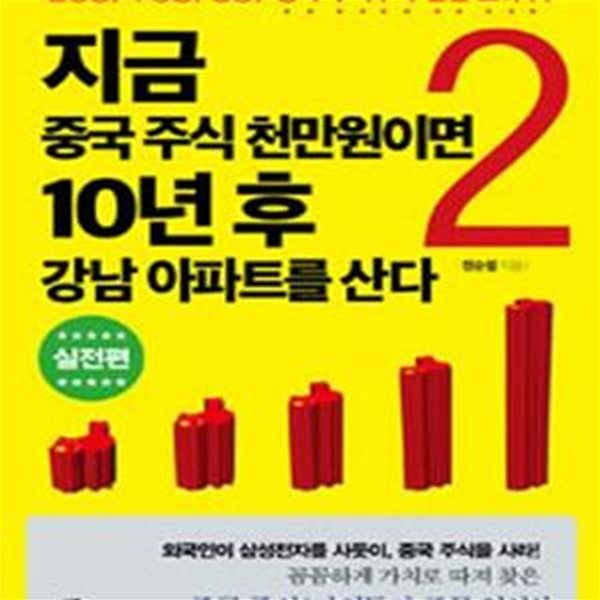 지금 중국 주식 천만원이면 10년 후 강남 아파트를 산다 2 (선강퉁, 후강퉁,홍콩,중국 주식투자 실전 노하우,실전편)