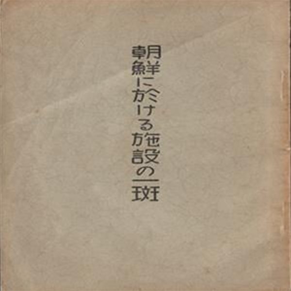 朝鮮に於ける施設の一斑 ( 조선에 있어서 시설의 무늬 / 조선에 있어서 시설의 일반 ) 조선총독부 -1930년