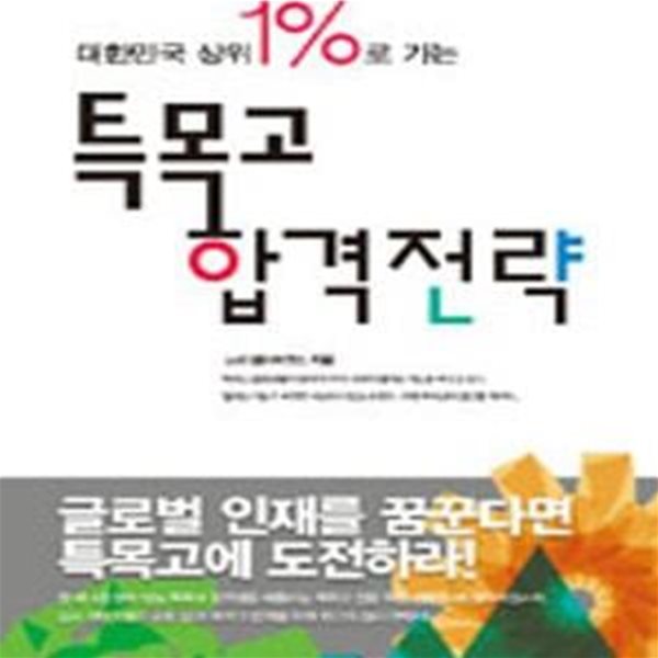 특목고 합격 전략 (대한민국 상위 1%로 가는)