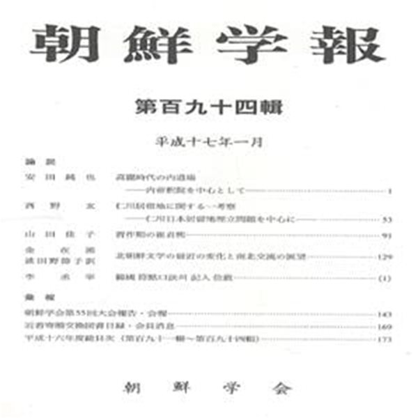 朝鮮學報(조선학보) 194 고려 내도장. 인천 일본거류지. 최정희. 북한문학