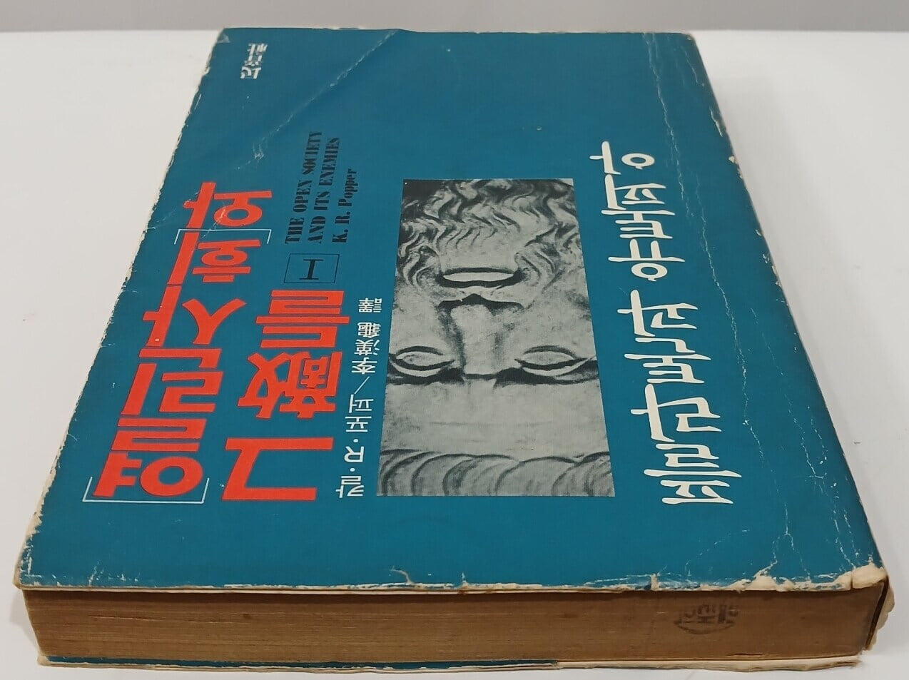 열린사회와 그 적들 1 - 플라톤과 유토피아 | 칼 포퍼 | 민음사 | 1982년 4월 초판