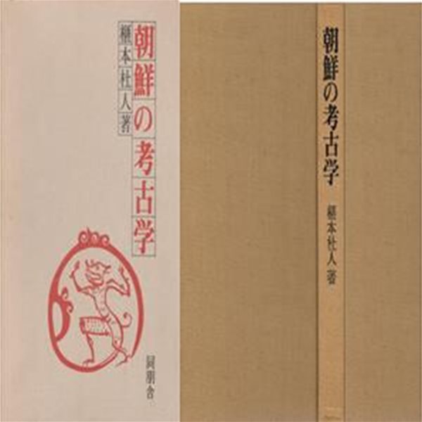 朝鮮の考古學 ( 조선의 고고학 )  선사 유적 토기 석기 북한 두만강 대구 김해패총 분묘 평안남도 만주 낙랑 금인 칠지도 법륭사 사리 금속기 