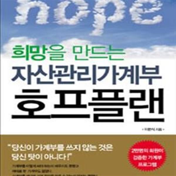 호프플랜 (희망을 만드는 자산관리가계부)