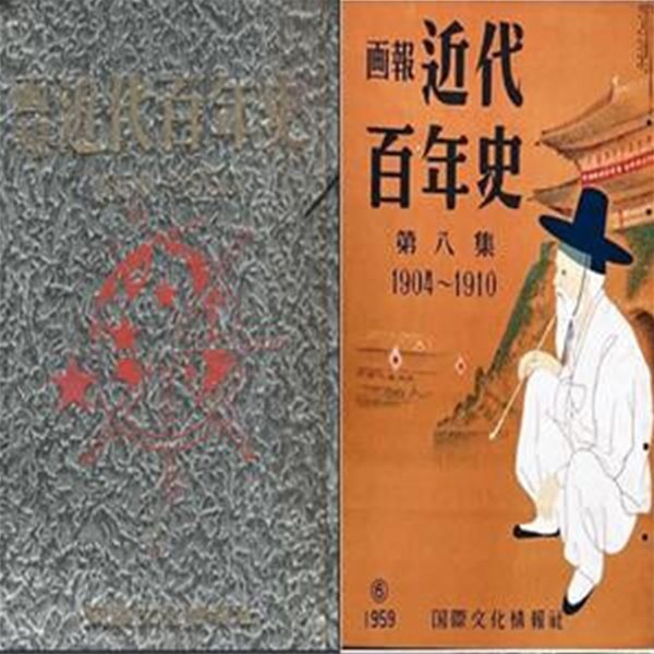 ?報 近代百年史 - 전18권 - ( 화보 근대백년사 / 근대 100년사 : 1850년 - 1950년 ) 식민지 시대의 한국과 일본 사건 사고 고종 정한론 김옥균 동학 남대문 최시형 이토 히로부미 이등박문 안중근 한일합방 관동대지