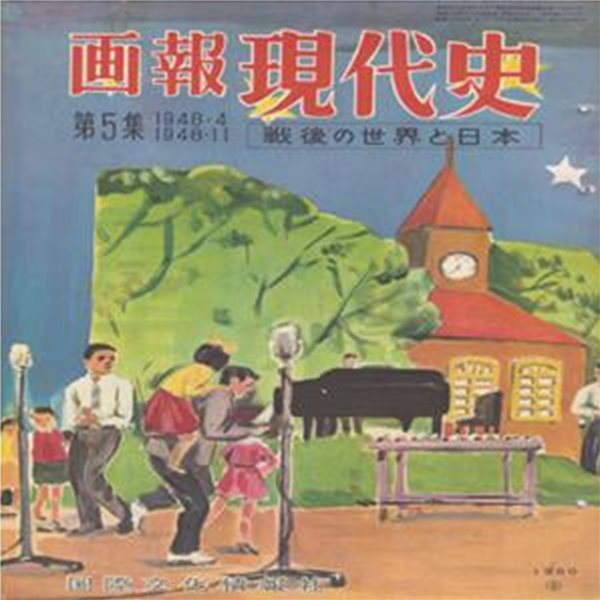 ?報 現代史 ( 화보 현대사 100년 ) 第5集(1948년4월～1948년11월) 戰後の世界と日本(전후 세계와 일본) 이승만 김일성 조선어 교육 고베사건 농경문화 유적 도죠 히데키 다자이 오사무 인간실격 예루살렘 휴전선 추