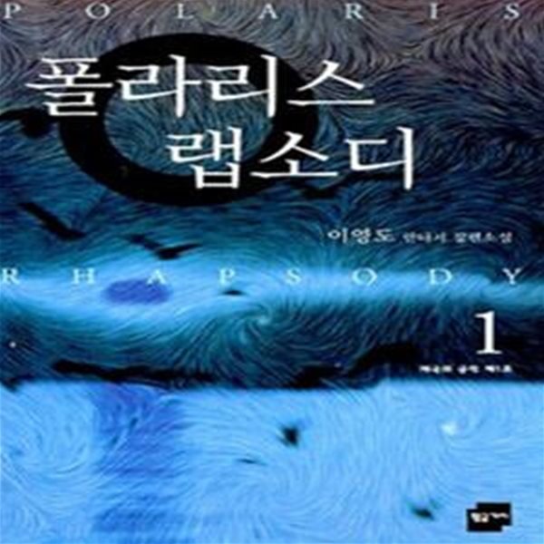 폴라리스 랩소디 1 (제국의 공적 제1호)